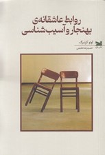 تصویر  روابط عاشقانه ي بهنجار و آسيب شناسي