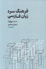 تصویر  فرهنگ سره زبان فارسي 1 (حرف آ)