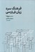تصویر  فرهنگ سره زبان فارسي 1 (حرف آ)