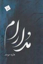 تصویر  مدارام
