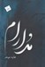 تصویر  مدارام