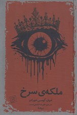 تصویر  ملكه ي سرخ