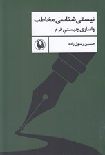 تصویر  نيستي شناسي مخاطب (واسازي چيستي فرم)