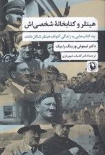 تصویر  هيتلر و كتابخانه شخصي اش (چه كتاب هايي به زندگي آدولف هيتلر شكل دادند)