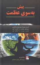 تصویر  پيش به سوي عظمت