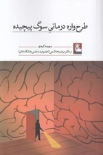 تصویر  طرحواره درماني سوگ پيچيده