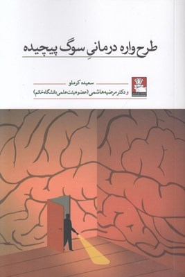 تصویر  طرحواره درماني سوگ پيچيده