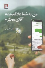 تصویر  من به شما علاقه مندم آقاي محترم
