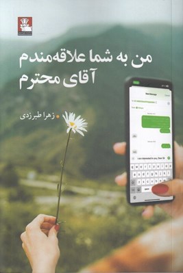 تصویر  من به شما علاقه مندم آقاي محترم