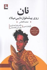 تصویر  نان روي پيشخوان دايي ميلاد