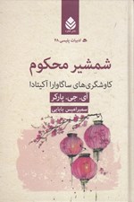 تصویر  شمشير محكوم (كاوشگري هاي ساگاوارا آكيتادا) / ادبيات پليسي 48