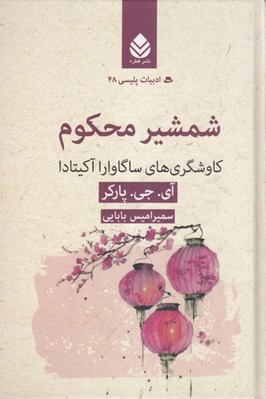 تصویر  شمشير محكوم (كاوشگري هاي ساگاوارا آكيتادا) / ادبيات پليسي 48