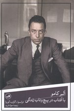 تصویر  آلبر كامو با آفتاب در پيچ و تاب زندگي