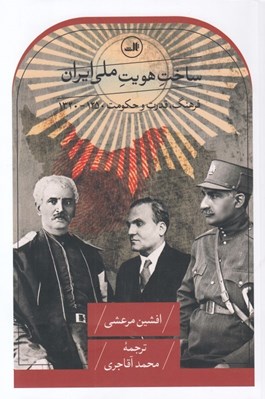 تصویر  ساخت هويت ملي ايران (فرهنگ قدرت و حكومت 1250 - 1320)