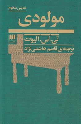 تصویر  مولودي (نمايش منظوم)