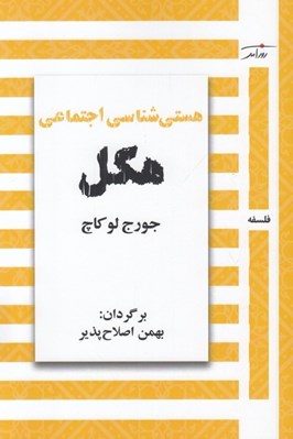 تصویر  هستي شناسي اجتماعي هگل