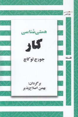تصویر  هستي شناسي كار