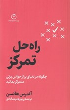 تصویر  راه حل تمركز (چگونه در دنياي پر از حواس پرتي متمركز بمانيد)