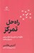تصویر  راه حل تمركز (چگونه در دنياي پر از حواس پرتي متمركز بمانيد)