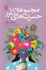 تصویر  مجموعه حسرت هاي كلور