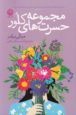تصویر  مجموعه حسرت هاي كلور