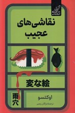 تصویر  نقاشي هاي عجيب