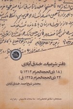 تصویر  دفتر شرعيات خندق آبادي (18 ذي الحجه الحرام 1314 تا 24 ذي الحجه الحرام 1325ق)