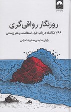 تصویر  روزنگار رواقي گري (366 مكاشفه در باب خرد استقامت و هنر زيستن) / سلفون