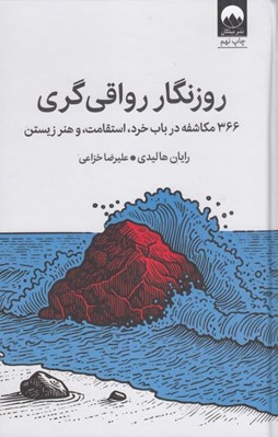 تصویر  روزنگار رواقي گري (366 مكاشفه در باب خرد استقامت و هنر زيستن) / سلفون