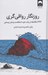 تصویر  روزنگار رواقي گري (366 مكاشفه در باب خرد استقامت و هنر زيستن) / سلفون