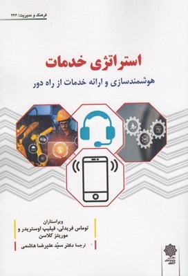 تصویر  استراتژي خدمات (هوشمندسازي و ارائه خدمات از راه دور)