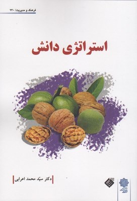 تصویر  استراتژي دانش