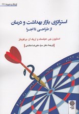 تصویر  استراتژي بازار بهداشت و درمان از طراحي تا اجرا