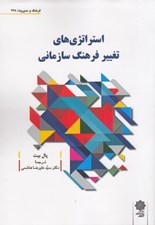 تصویر  استراتژي هاي تغيير فرهنگ سازماني