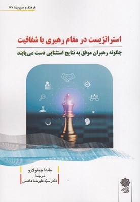 تصویر  استراتژييست در مقام رهبري با شفافيت (چگونه رهبران موفق به نتايج استثنايي دست مي يابند)