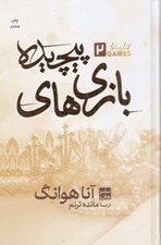 تصویر  بازي هاي پيچيده 2 (سلفون)