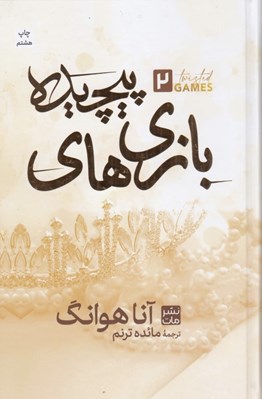 تصویر  بازي هاي پيچيده 2 (سلفون)