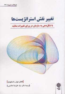 تصویر  تغيير نقش استراتژيست ها (با شكل دهي به سازمان در وراي تغييرات بمانيد)