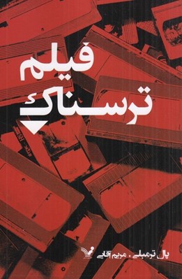 تصویر  فيلم ترسناك