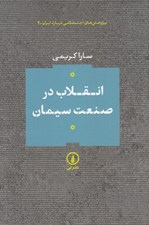 تصویر  انقلاب در صنعت سيمان / پژوهش هاي اجتماعي درباره ايران 2