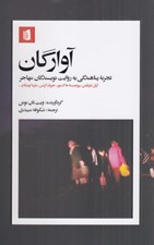 تصویر  آوارگان (تجربه پناهندگي به روايت نويسندگان مهاجر)