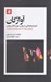 تصویر  آوارگان (تجربه پناهندگي به روايت نويسندگان مهاجر)