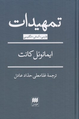 تصویر  تمهيدات (مقدمه اي براي هر مابعدالطبيعه آينده كه به عنوان علم عرضه شود)