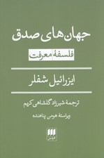 تصویر  جهان هاي صدق (فلسفه معرفت)