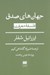 تصویر  جهان هاي صدق (فلسفه معرفت)
