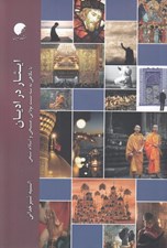 تصویر  ايثار در اديان (با نگاهي به سه سنت بودايي مسيحي و اسلام)
