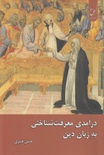 تصویر  درآمدي معرفت شناختي به زبان دين