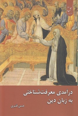 تصویر  درآمدي معرفت شناختي به زبان دين