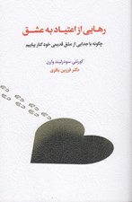 تصویر  رهايي از اعتياد به عشق (چگونه با جدايي از عشق قديمي خود كنار بياييم)