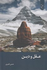 تصویر  عقل و دين